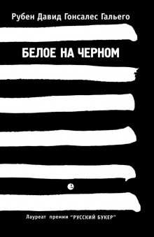 Рубен Давид Гонсалес Гальего - Белое на чёрном