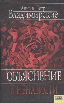 Пётр Владимирский, Анна Владимирская - Объяснение в ненависти