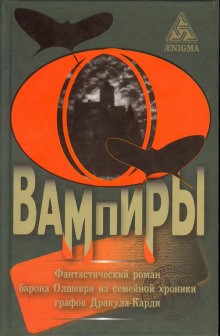 Барон Олшеври - Вампиры