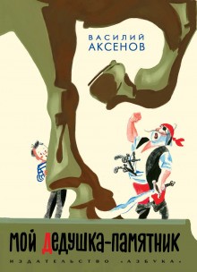 Василий Аксенов - Мой дедушка — памятник