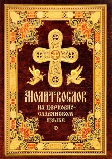  - Православное пособие (аудиомолитвослов на церковнославянском языке)
