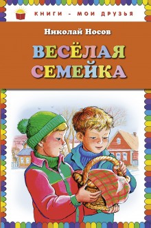 Николай Носов - Весёлая семейка