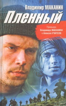 Владимир Маканин - Кавказский пленный