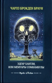 Чарлз Браун - Эдгар Хантли, или Мемуары сомнамбулы