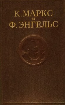 Маркс Карл, Фридрих Энгельс - Собрание сочинений в 3-х томах. Том 3