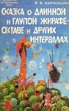 Владимир Кирюшин - Сказка о Мишке Форте и Сказка о глупой Жирафе Октаве