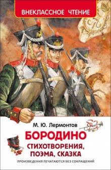 Михаил Лермонтов - Бородино. Стихотворения и поэмы