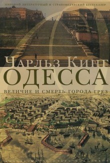 Чарльз Кинг - Одесса: величие и смерть города грез