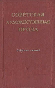 Сборник - Советская проза. Рассказы