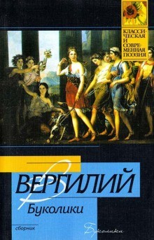 Вергилий  - Буколики