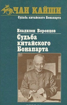 Владилен Воронцов - Судьба китайского Бонапарта