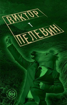 Виктор Пелевин - Т