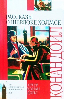Артур Конан Дойль - Шерлок Холмс: 3.1-3.3 ; 3.5-3.10 ; 3.12. Сборник «10 рассказов о Шерлоке Холмсе»
