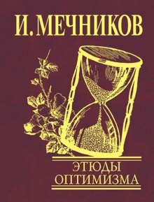 Илья Мечников - Этюды оптимизма