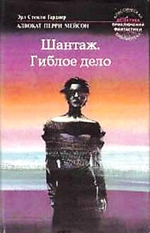 Эрл Стенли Гарднер - Перри Мейсон: 42. Гиблое дело; 71. Шантаж