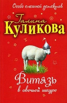 Галина Куликова - Витязь в овечьей шкуре