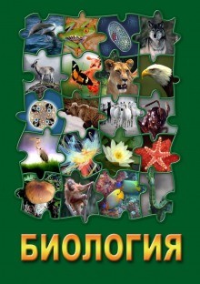 Наталья Гаврилова - Биология - коллекция аудиокурсов для школьников и абитуриентов