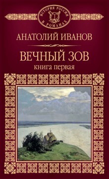 Анатолий Иванов - Вечный зов. Книга 1