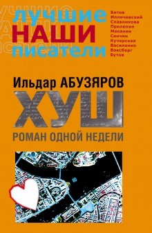 Ильдар Абузяров - ХУШ. Роман одной недели