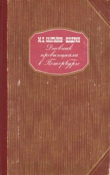 Михаил Салтыков-Щедрин - Дневник провинциала в Петербурге