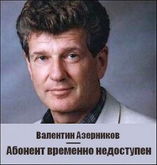 Валентин Азерников - Абонент временно недоступен