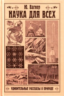 Юлий Вагнер - Наука для всех. Удивительные рассказы о природе