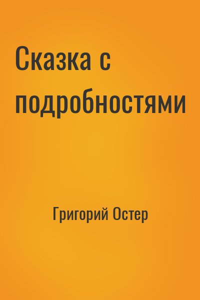 Григорий Остер - Сказка с подробностями