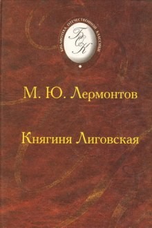 Михаил Лермонтов - Княгиня Лиговская