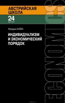 Фридрих Хайек - Индивидуализм и экономический порядок