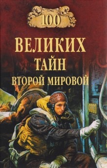 Николай Непомнящий - 100 великих тайн Второй Мировой