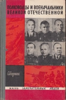 Сборник  - Полководцы и военачальники Великой Отечественной