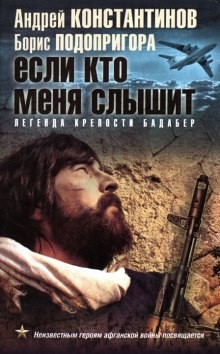 Андрей Константинов, Борис Подопригора - Если кто меня слышит. Легенда крепости Бадабер