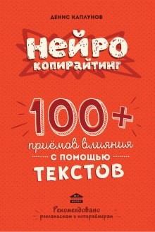 Денис Каплунов - Нейрокопирайтинг