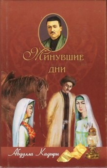 Абдулла Кадыри - Минувшие дни