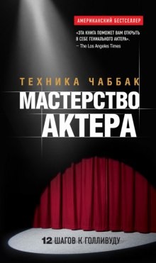 Ивана Чаббак - Мастерство актера. Техника Чаббак