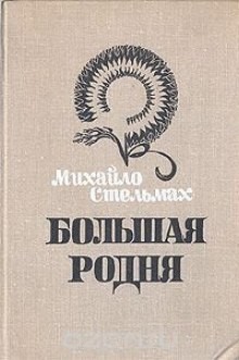 Михайло Стельмах - Трилогия: 1. Большая родня