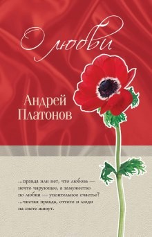 Андрей Платонов - Рассказы о любви