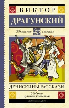 Виктор Драгунский - Денискины рассказы