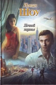 Ночной портье - Ирвин Шоу - слушать аудиокнигу онлайн