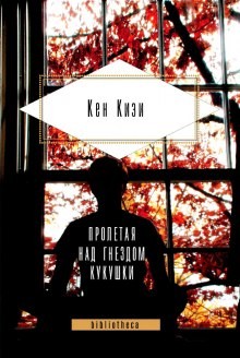 Кен Кизи - Над кукушкиным гнездом (Пролетая над гнездом кукушки)