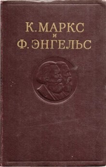 Маркс Карл, Фридрих Энгельс - Собрание сочинений в 3-х томах. Том 1