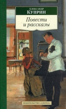 Иван Бунин, Александр Куприн - Сборник рассказов