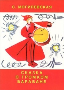 Софья Могилевская - Чапаенок Митя. Сказка о громком барабане