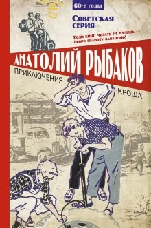 Анатолий Рыбаков - Сборник: Приключения Кроша ; Каникулы Кроша ; Неизвестный солдат