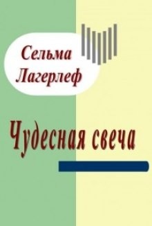 Сельма Лагерлёф - Чудесная свеча