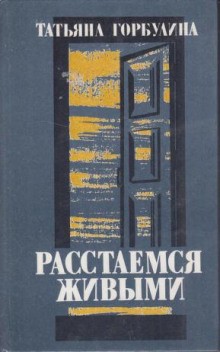 Татьяна Горбулина - Танго для жены литератора