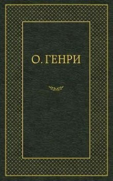 О. Генри - Мадам Бо-Пип на ранчо