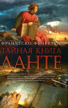 Франческо Фьоретти - Тайная книга Данте