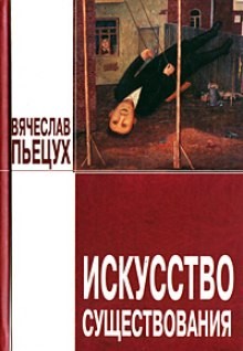 Вячеслав Пьецух - Искусство существования