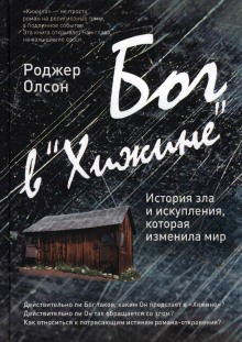 Роджер Олсон - Бог в «Хижине»: История зла и искупления, которая изменила мир